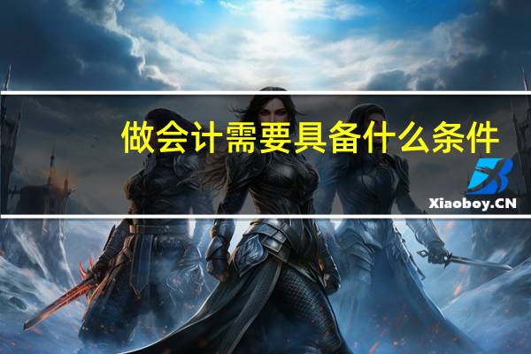 做会计需要具备什么条件