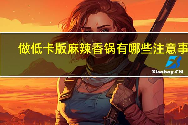 做低卡版麻辣香锅有哪些注意事项