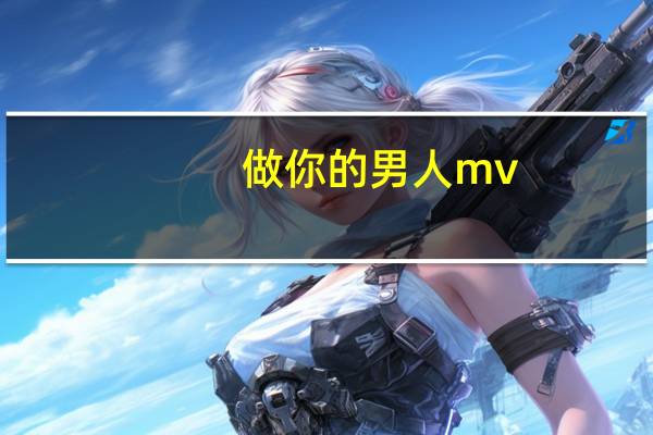 做你的男人mv（做你的男人）
