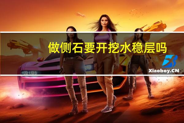 做侧石要开挖水稳层吗