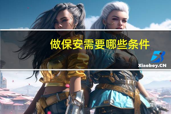 做保安需要哪些条件