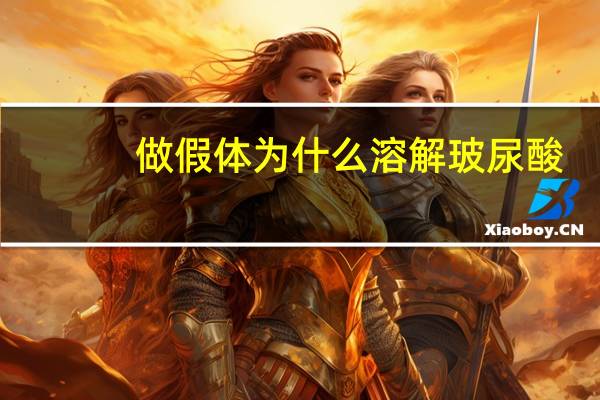 做假体为什么溶解玻尿酸，玻尿酸溶解酶有用吗有没有副作用