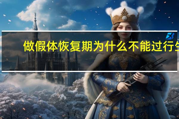 做假体恢复期为什么不能过行生活(玻尿酸隆鼻后多久可以做假体呀)