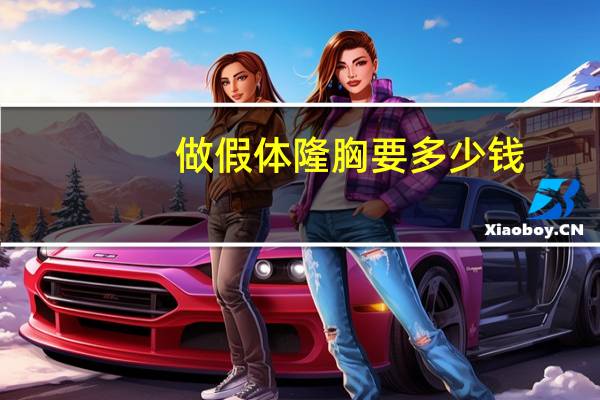 做假体隆胸要多少钱(假体隆胸价格多少钱)