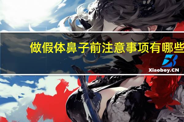 做假体鼻子前注意事项有哪些 为什么要做假体隆鼻