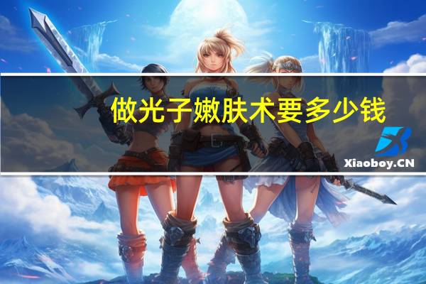 做光子嫩肤术要多少钱？做光子嫩肤的价格是多少啊