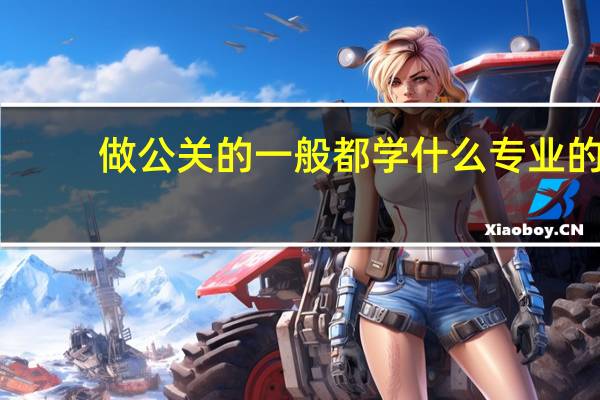 做公关的一般都学什么专业的