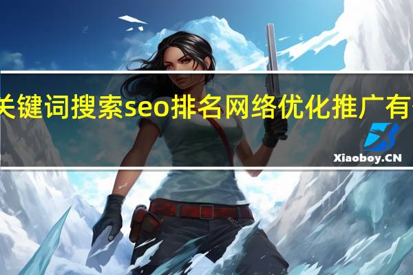 做关键词搜索seo排名网络优化推广有什么好处