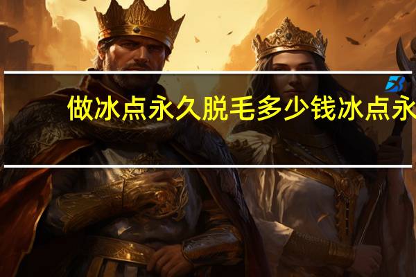 做冰点永久脱毛多少钱 冰点永久脱毛价格贵不贵呢