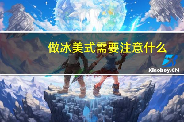 做冰美式需要注意什么