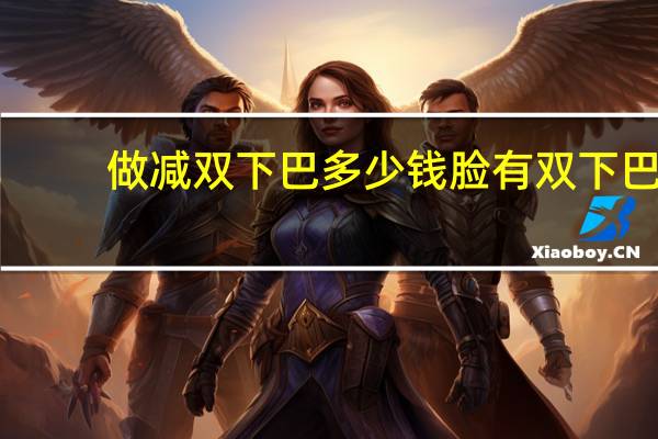 做减双下巴多少钱 脸有双下巴怎样瘦