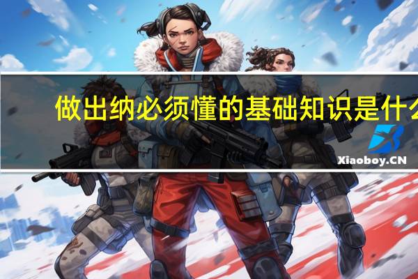 做出纳必须懂的基础知识是什么