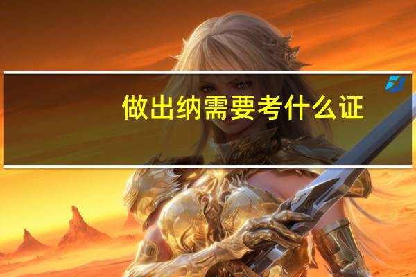 做出纳需要考什么证
