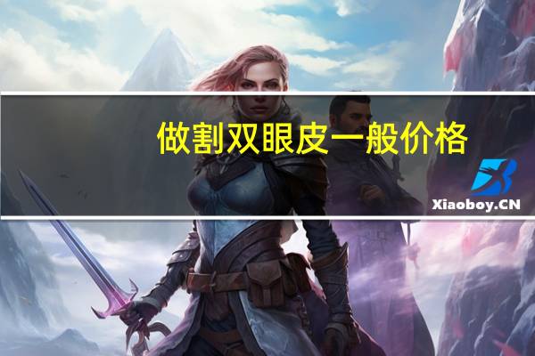 做割双眼皮一般价格(割双眼皮要多少价格)