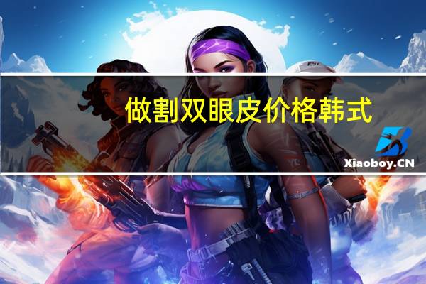 做割双眼皮价格韩式？做韩式双眼皮一般要多少钱