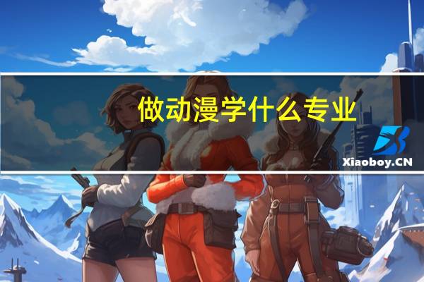 做动漫学什么专业