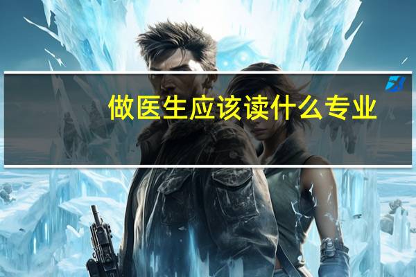 做医生应该读什么专业