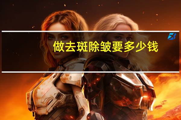 做去斑除皱要多少钱？淡斑去皱的最有效方法