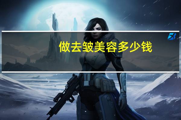 做去皱美容多少钱(打除皱针一般在多少钱呢)