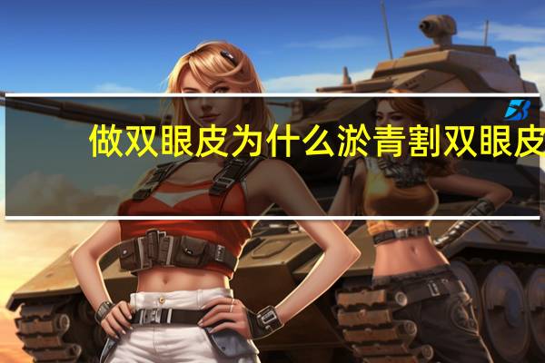 做双眼皮为什么淤青 割双眼皮淤青怎么消