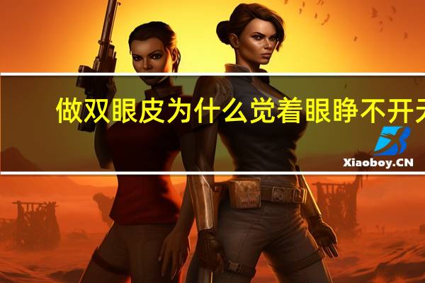 做双眼皮为什么觉着眼睁不开无神，双眼皮看起来无神怎么办