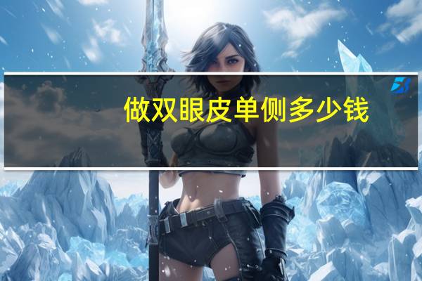 做双眼皮单侧多少钱(双眼皮一边大一边小怎么办)