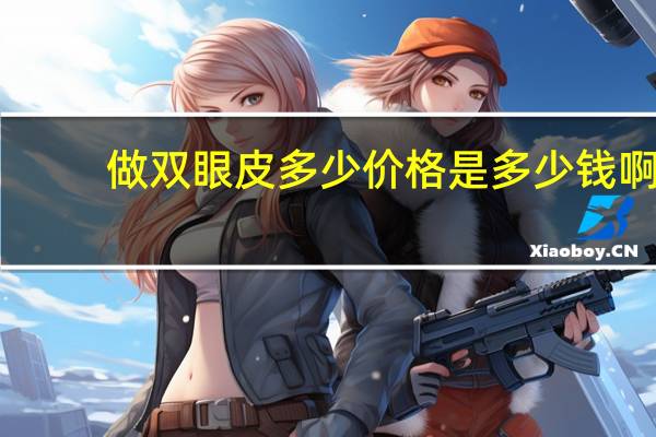 做双眼皮多少价格是多少钱啊？割双眼皮手术价格一般是多少钱