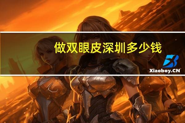 做双眼皮深圳多少钱，深圳现在割双眼皮去哪家医院好