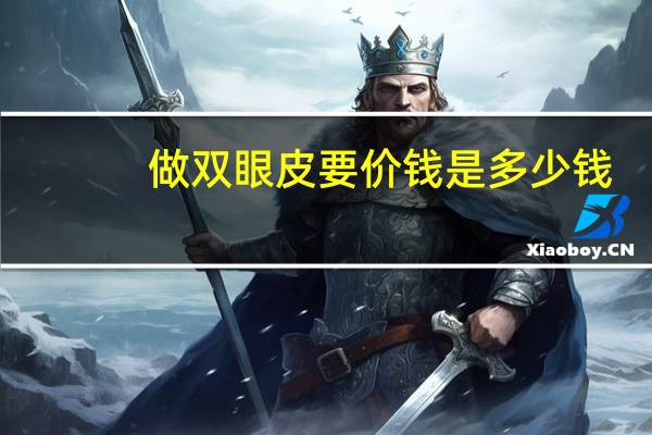 做双眼皮要价钱是多少钱?割双眼皮的价格一般多少钱