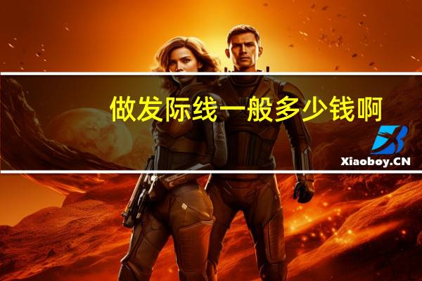 做发际线一般多少钱啊(发际线植发手术需要多少钱)