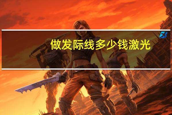 做发际线多少钱激光(发际线脱毛正确方法)