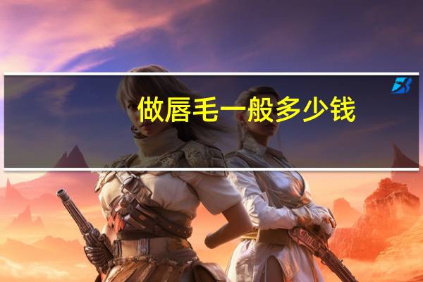 做唇毛一般多少钱？咨询下，唇部脱毛大概多少钱呢