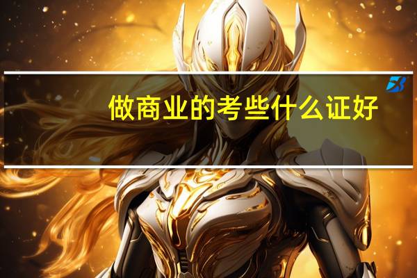 做商业的考些什么证好