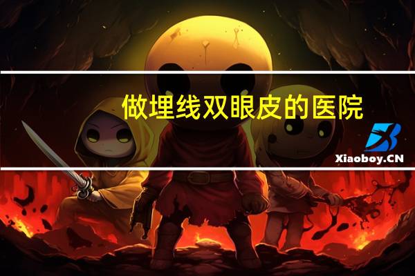 做埋线双眼皮的医院,上海埋线双眼皮手术哪个医院好