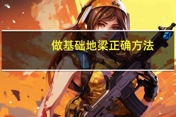 做基础地梁正确方法