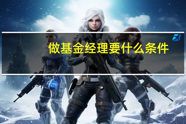 做基金经理要什么条件
