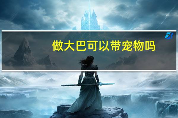 做大巴可以带宠物吗