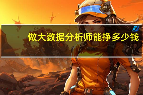 做大数据分析师能挣多少钱