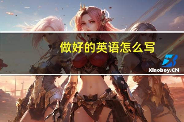 做好的英语怎么写