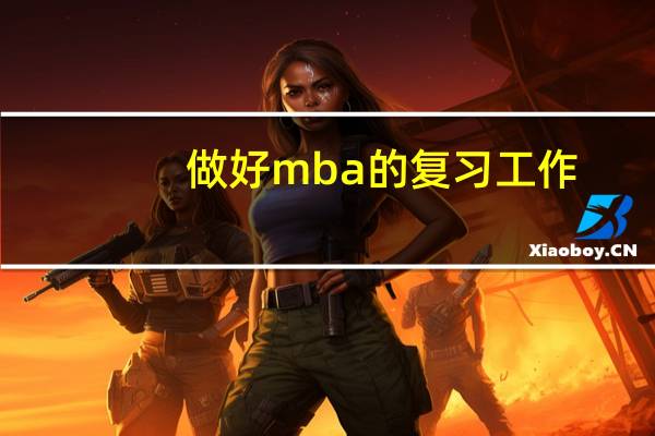 做好mba的复习工作