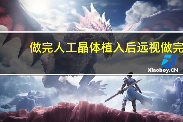 做完人工晶体植入后远视 做完ICL人工晶体植入手术治疗高度近视