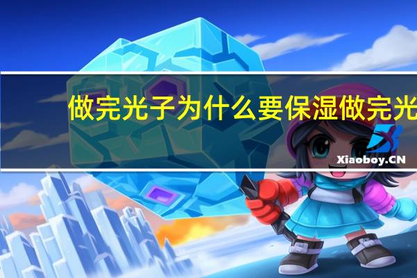 做完光子为什么要保湿 做完光子能用甘油护肤吗