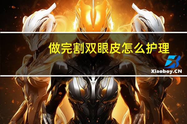 做完割双眼皮怎么护理(割双眼皮后注意的事项)