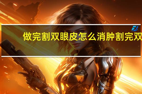 做完割双眼皮怎么消肿 割完双眼皮消肿最快的方法