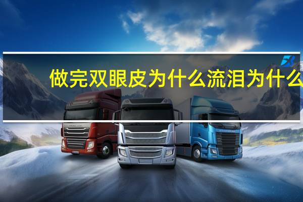 做完双眼皮为什么流泪 为什么做完双眼皮手术后眼睛会流眼泪