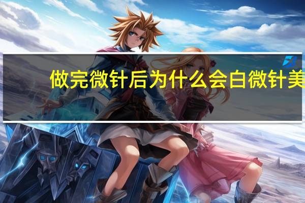 做完微针后为什么会白 微针美容效果怎么样