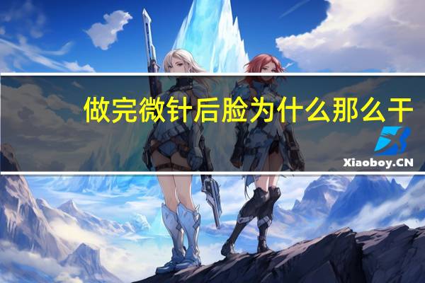 做完微针后脸为什么那么干？为什么做完微针脸上干