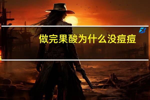 做完果酸为什么没痘痘，为什么做了果酸一点感觉都没有