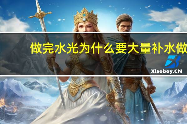 做完水光为什么要大量补水 做完水光为啥要多补水