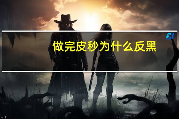 做完皮秒为什么反黑？皮秒祛斑有没有副作用